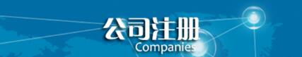 梅州_珠海市注册英语_技术培训小企业_公司的条件_程序_流程图