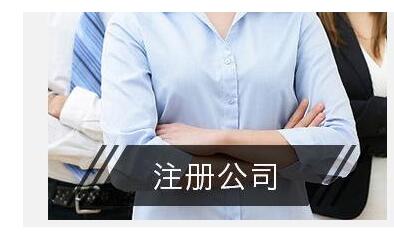 青海西宁工商注册内资公司的流程图_提供的资料_资金认缴要求