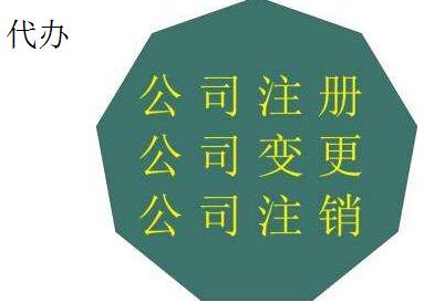 大庆市注册一个贸易公司代办价格_代理法人要求_项目_经验_记账58
